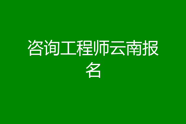 咨询工程师云南报名