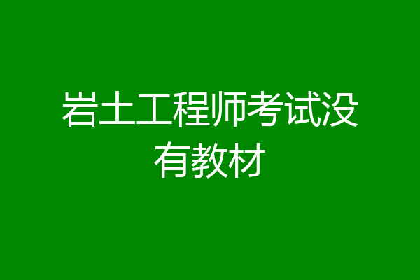 岩土工程师考试没有教材