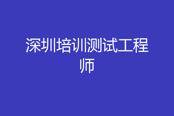 深圳培训测试工程师