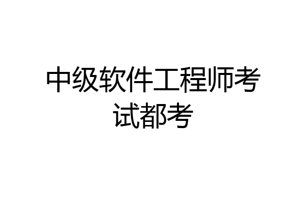 中级软件工程师考试都考