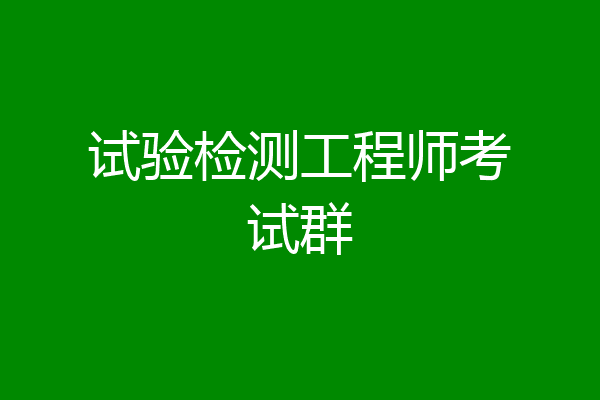 试验检测工程师考试群