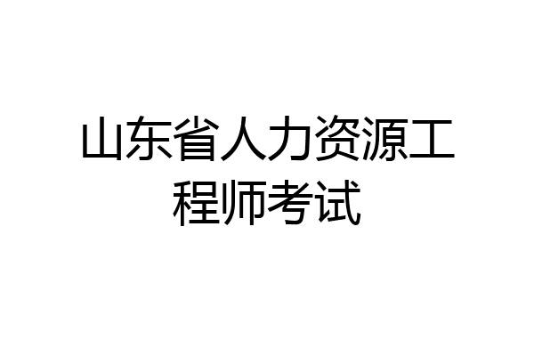 山东省人力资源工程师考试