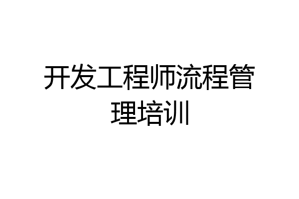 开发工程师流程管理培训