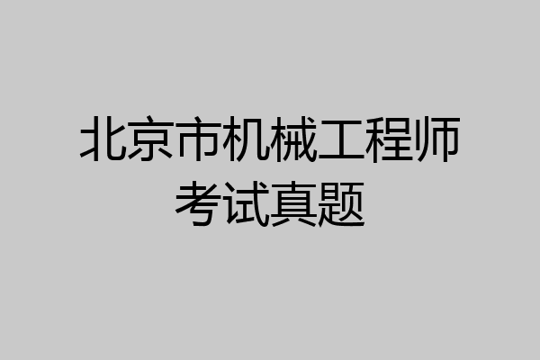北京市机械工程师考试真题