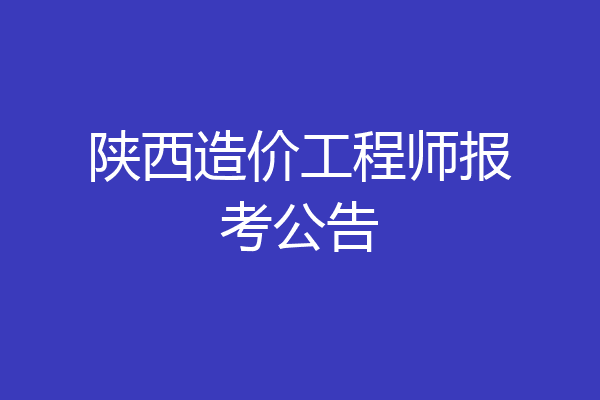 陕西造价工程师报考公告