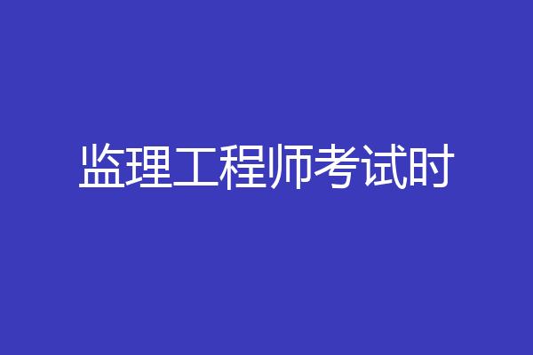 监理工程师考试时