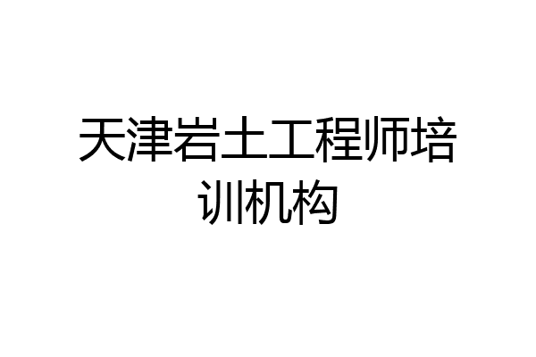 天津岩土工程师培训机构
