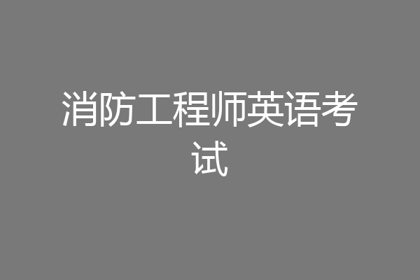 消防工程师英语考试