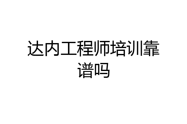 达内工程师培训靠谱吗