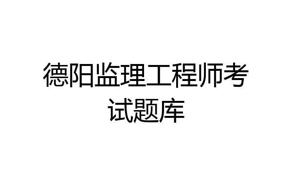 德阳监理工程师考试题库