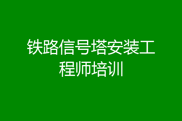铁路信号塔安装工程师培训