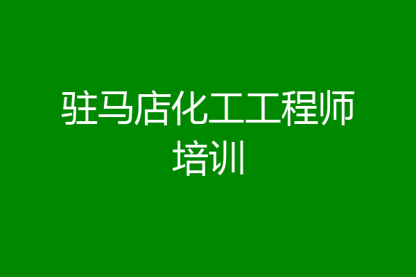 驻马店化工工程师培训
