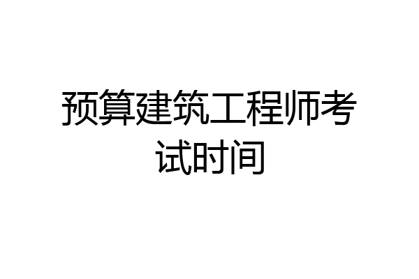 预算建筑工程师考试时间