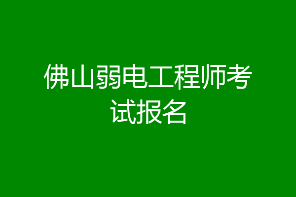 佛山弱电工程师考试报名