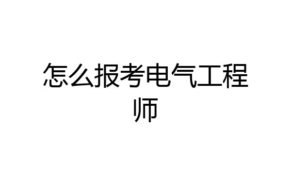 怎么报考电气工程师