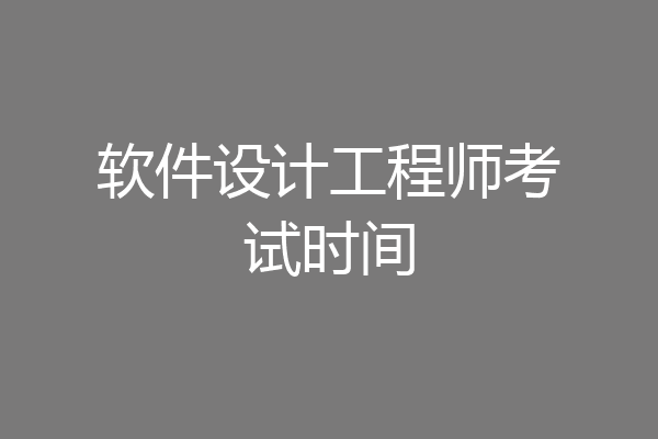 软件设计工程师考试时间