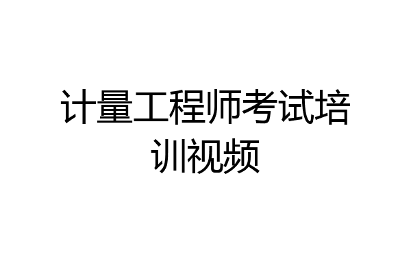 计量工程师考试培训视频