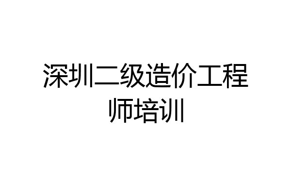 深圳二级造价工程师培训