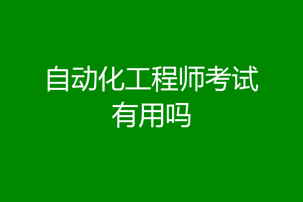 自动化工程师考试有用吗