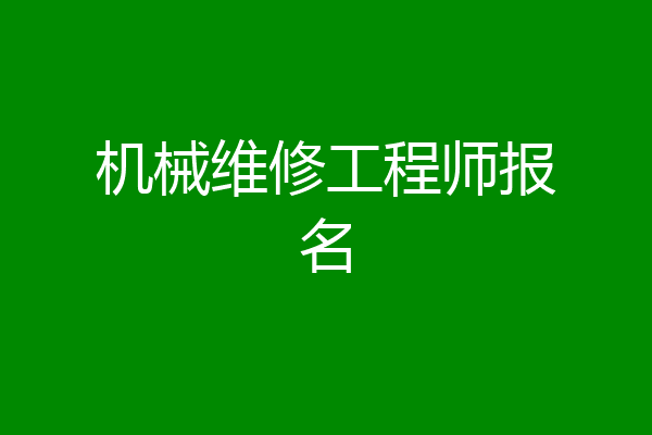 机械维修工程师报名