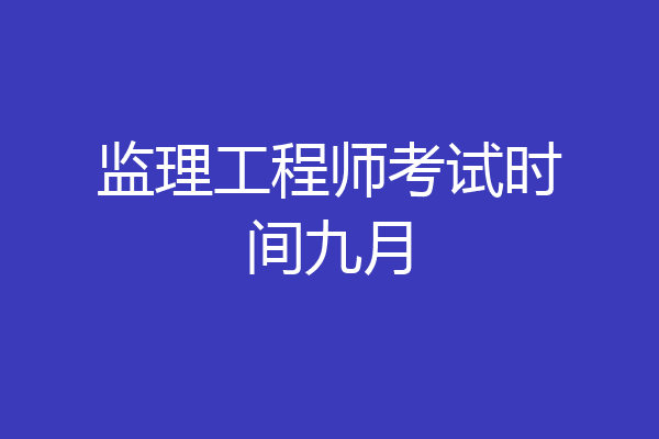 监理工程师考试时间九月