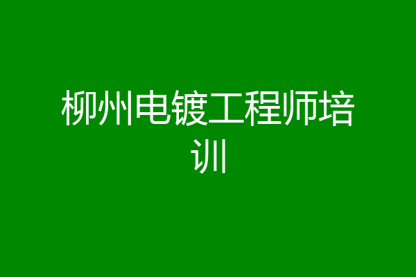 柳州电镀工程师培训