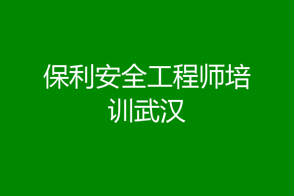 保利安全工程师培训武汉