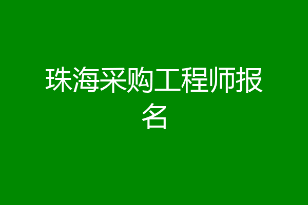 珠海采购工程师报名