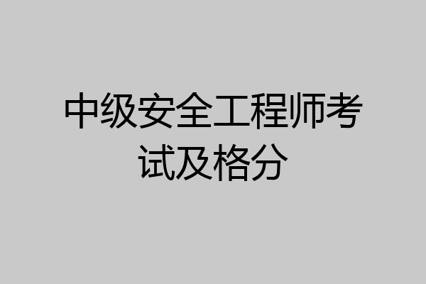 中级安全工程师考试及格分