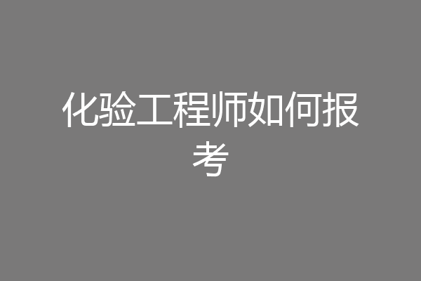 化验工程师如何报考