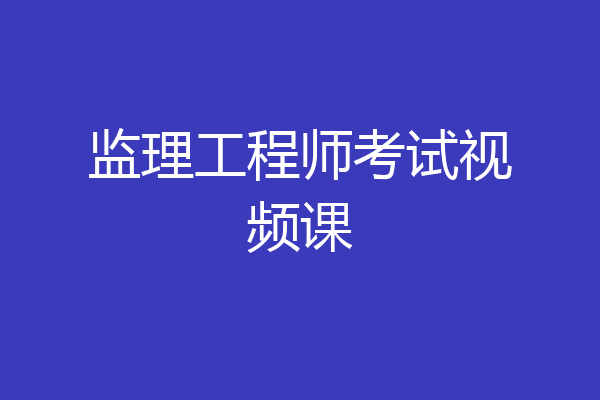 监理工程师考试视频课
