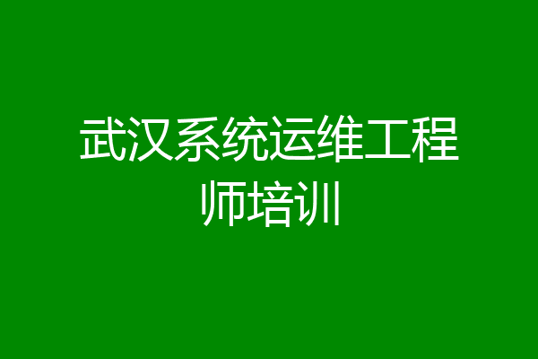 武汉系统运维工程师培训