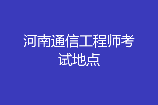 河南通信工程师考试地点