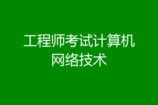 工程师考试计算机网络技术