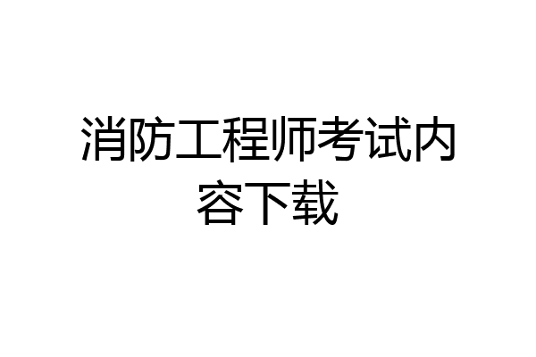 消防工程师考试内容下载