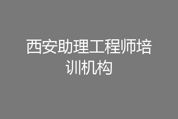 西安助理工程师培训机构
