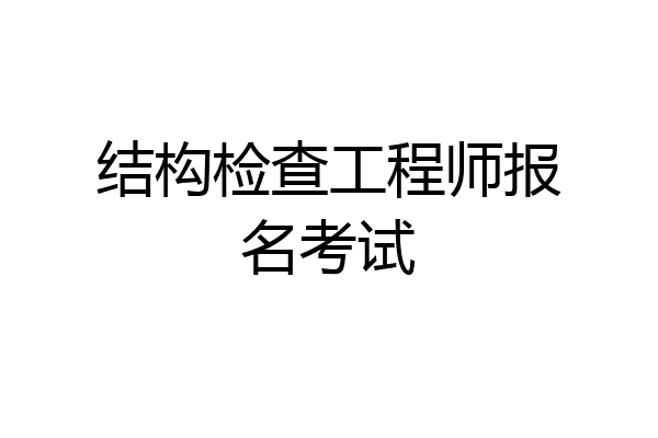 结构检查工程师报名考试