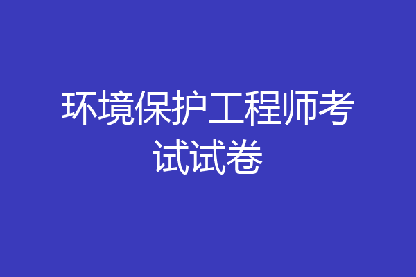 环境保护工程师考试试卷
