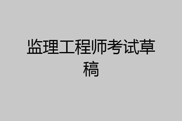 监理工程师考试草稿