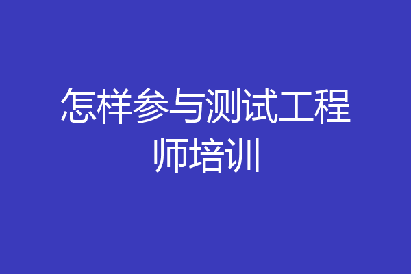 怎样参与测试工程师培训