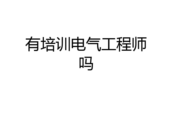 有培训电气工程师吗