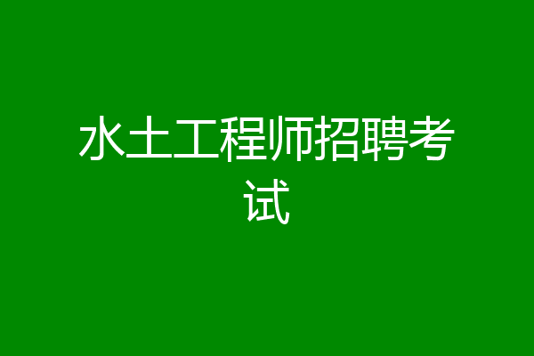 水土工程师招聘考试