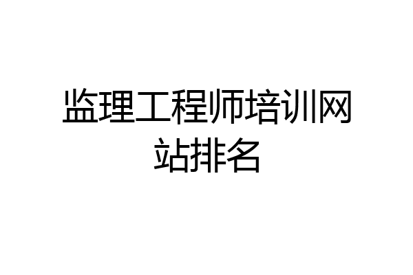 监理工程师培训网站排名