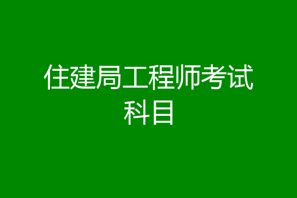 住建局工程师考试科目