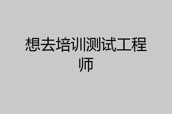 想去培训测试工程师