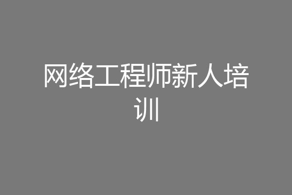 网络工程师新人培训