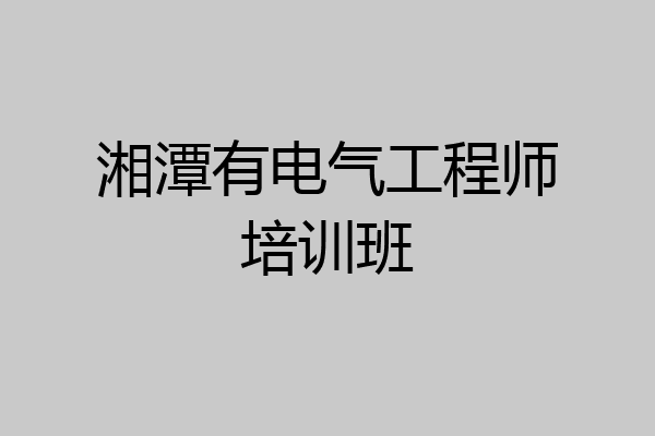 湘潭有电气工程师培训班