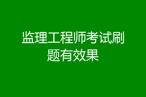 监理工程师考试刷题有效果