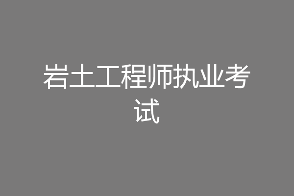 岩土工程师执业考试