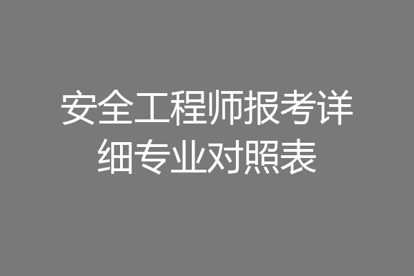 安全工程师报考详细专业对照表